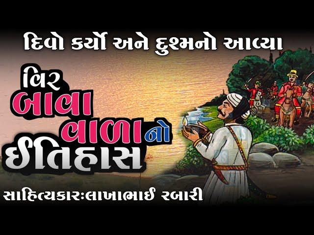 વિર બાવા વાળા નો ઇતિહાસ || સોરઠી બહારવટિયા || ઝવેરચંદ મેઘાણી-સાહિત્યકાર લાખાભાઇ રબારી#લોકવાર્તા