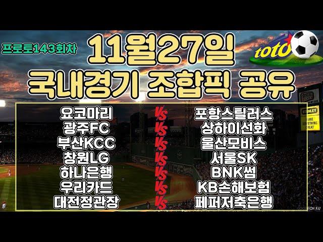 토토분석 스포츠분석 프로토분석 11월27일 국내 주요경기분석