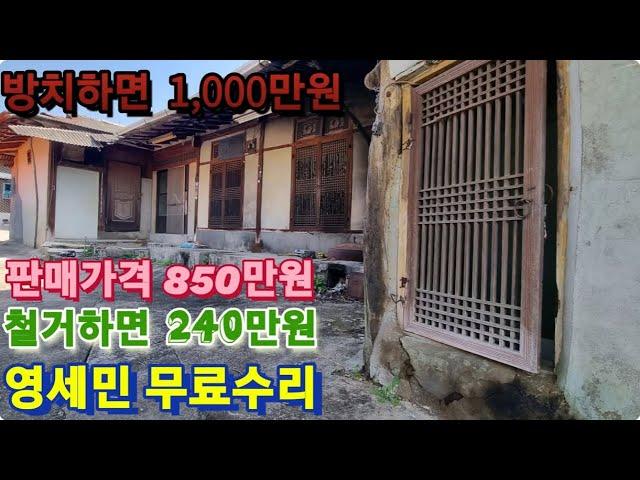 큰길옆 흙벽돌 시골집(25) 850만원 대지 119m² + 건물합 93.3m² 경북 의성군 신평면 덕봉리 청정 왜가리생태공원 윗동네 시골집 010-4949-0049 안동역부동산