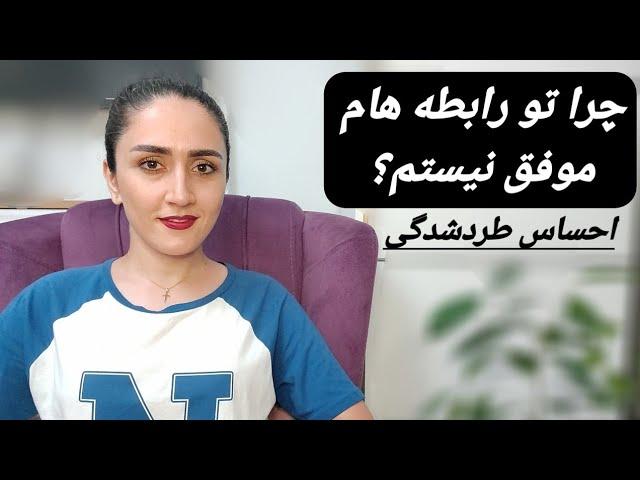 چرا تو رابطه هام موفق نیستم؟ "احساس طردشدگی"