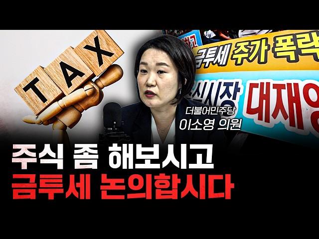 금투세 도입을 다시 생각해야 하는 이유 f.이소영 더불어민주당 국회의원