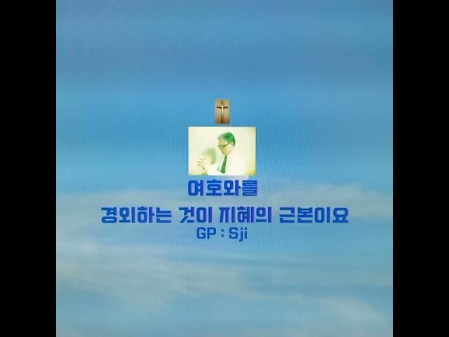여호와를 경외하는 것이 지혜의 근본이요