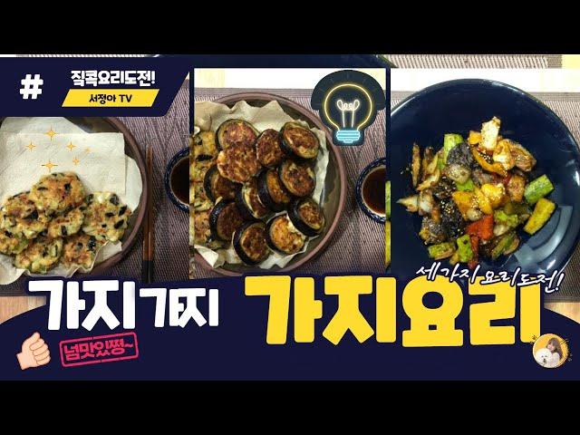 #집콕요리 #가지로 이렇게 맛있는요리를~? 정말 맛있어요~~#가지로 가지가지 3가지 요리도전~!! #가지순대전 #가지버섯전 #가지탕수육