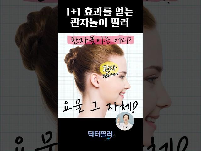 #shorts 관자놀이 필러, 이런 효과까지? #templefiller