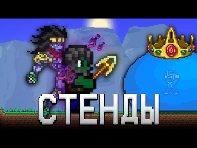 ТЕРРАРИЯ, НО Я ИСПОЛЬЗУЮ СТЕНДЫ ИЗ ДЖОДЖО! ТЕРРАРИЯ ПРОХОЖДЕНИЕ! TERRARIA JOJO MOD 1.4 TERRARIA #1