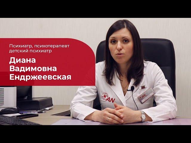 Ендржеевская Диана Вадимовна  Детский психиатр, детский психотерапевт