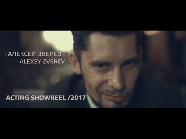 Алексей Зверев. Актёрский ШОУРИЛ 2017 // Aleksei Zverev. Acting SHOWREEL 2017 // ENG subs