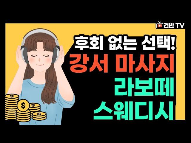 강서 마사지 후회 없는 선택 마곡역 라보떼스웨디시!