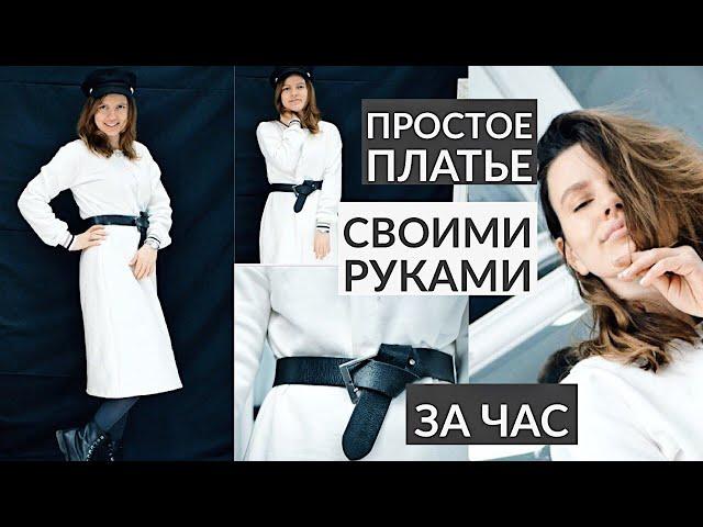 КАК ПОШИТЬ ПРОСТОЕ ПЛАТЬЕ ЗА 1 ЧАС/ ДЛЯ НОВИЧКОВ | DIY