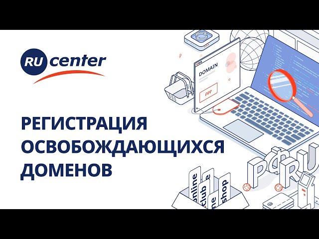 Регистрация освобождающихся доменов