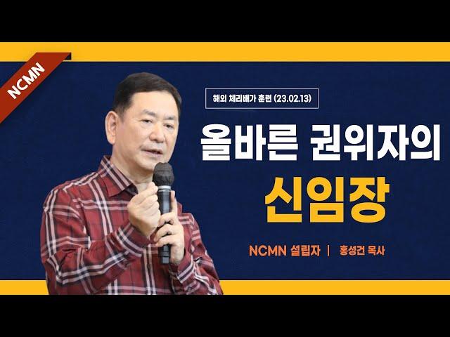 [NCMN] 올바른 권위의 신임장 - 홍성건 목사 해외 체리 훈련 강의