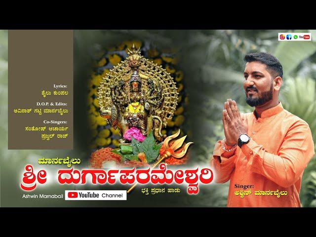 SRI DURGA PARAMESHWARI || ASHWIN MARNABAIL || ಶ್ರೀ ದುರ್ಗಾಪರಮೇಶ್ವರಿ|| SHAILU KUMPALA|| KANNADA SONG||