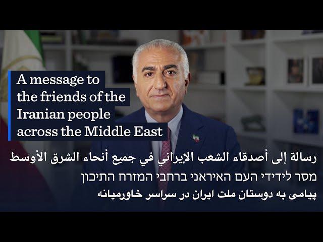 A message to the friends of the Iranian people across the Middle East