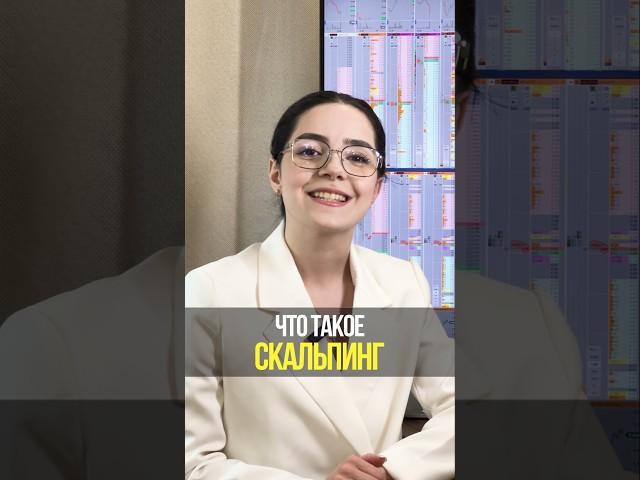 Что такое скальпинг: простое объяснение для начинающих трейдеров | Академия Кинглаб