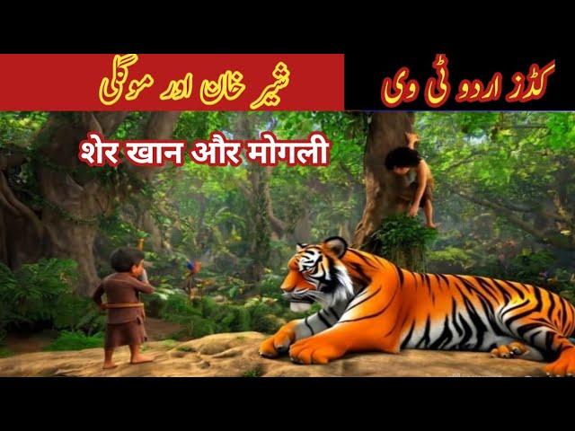 Jungle Book | Hindi Kahaniya | Sheer Khan and mowgli| Animation Cartoon | Kids Urdu TV