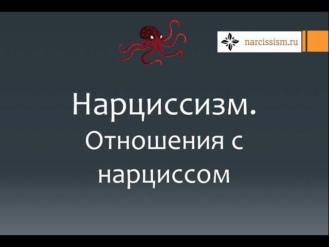 Нарциссизм #17 Отношения с нарциссом