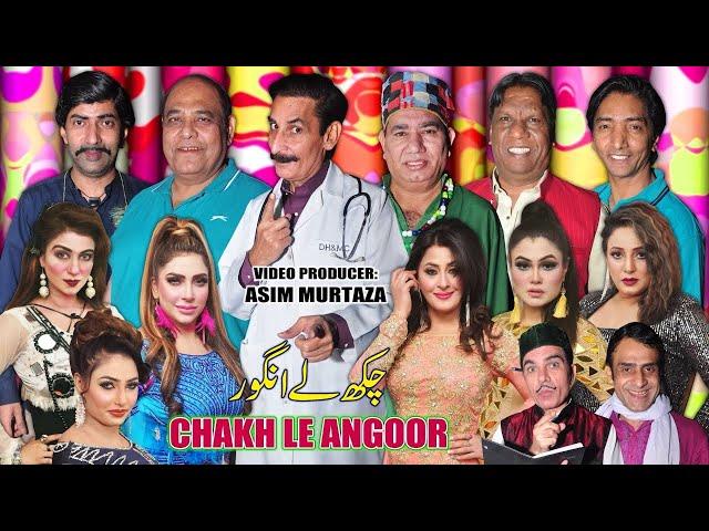 Chakh Le Angoor | New full Stage Drama 2024 | Iftikhar Thakur and Nasir Chinyoti | Agha Majid