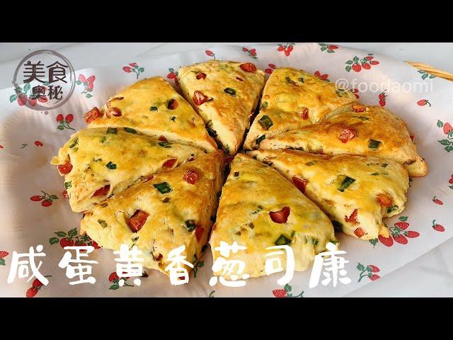 【Salted Egg Yolk Green Onion Scone Recipe】