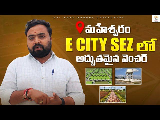 Hyderabad's BEST E City SEZ for HMDA Plots in Maheshwaram | Hyderabad Real estate | Plots for sale