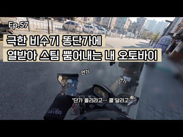 Ep.57 쿠플 배플 일쿠 배커 모두 놀고있어 열받아서 오토바이도 화내는 비수기 오토바이 출고후 재 입고... #배달 #배민커넥트 #쿠팡이츠배달파트너