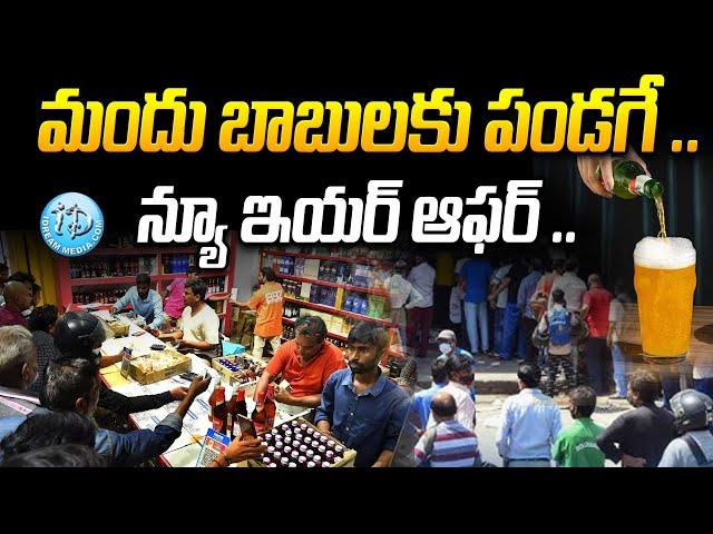 మందు బాబులకు ఇక పండగే పండగ.. | Latest News For New Year Celebrations | iDream News