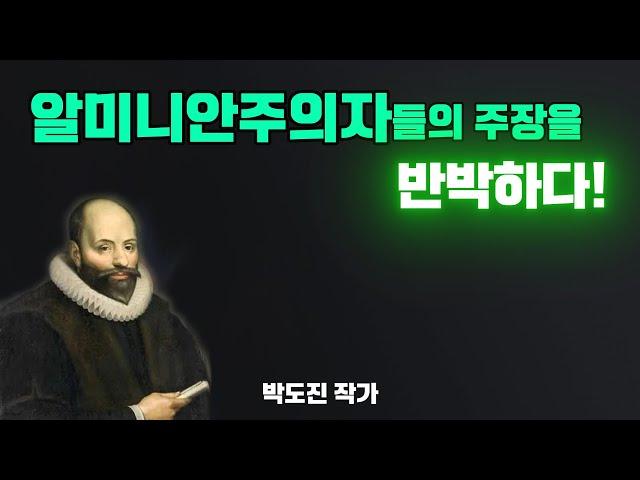 알미니안주의자들의 거짓 주장을 반박하다!-개혁신앙.칼빈주의.