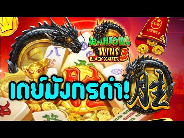 มาจองเวรภาคสาม!! │ Mahjong Wins 3 Black Scatter