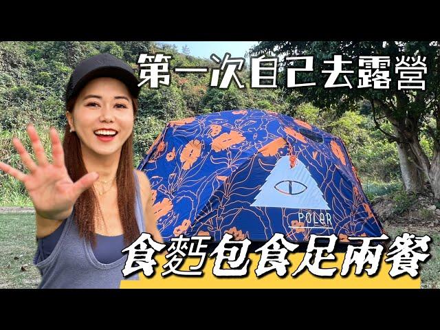 香港露營系列｜第一次自己去露營｜露營麵包做主食？｜Female Solo | Camping｜Base Food日本主食｜Base Bread|遊人紫步