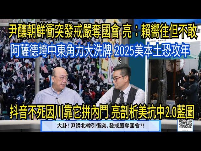 (字幕)大卦! 尹誘北韓引衝突、發戒嚴奪國會? /連兩恐攻 恐怖組織給川普下馬威？/抖音命運解析川普盤算 中企保命藍圖? /"永康新世界"週五1200-1300 自製節目需您贊助!