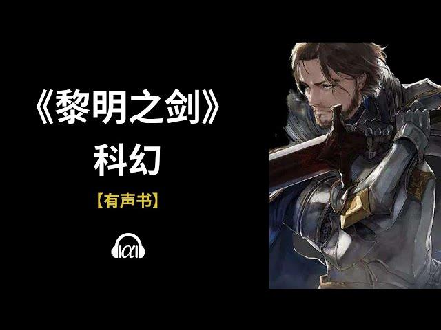 【有声书】《黎明之剑》: 301~343