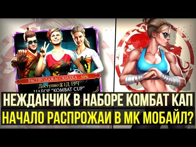 НАЧАЛО РАСПРОДАЖИ В МК МОБАЙЛ?/ НАБОР КОМБАТ КАП СТОИТ ЛИ ЕГО ОТКРЫВАТЬ/ Mortal Kombat Mobile