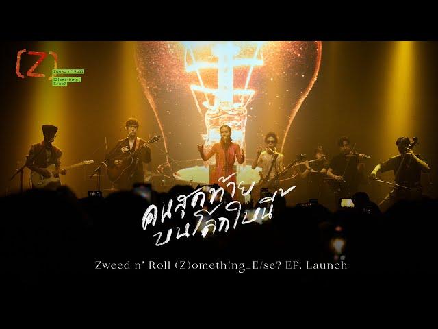 คนสุดท้ายบนโลกใบนี้ - Zweed n’ Roll (Z)ometh!ng_E/se? EP. Launch