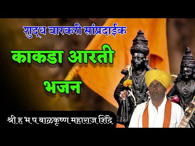 Sampurna Kakad Aarti Bhajan | काकडा आरती भजन । बाळकृष्ण महाराज  शिंदे | Balkrushna M Shinde | ऐका .