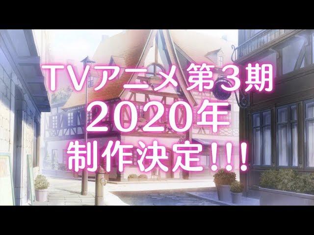 「ご注文はうさぎですか？？」新作OVA＆TVアニメ第3期決定特報