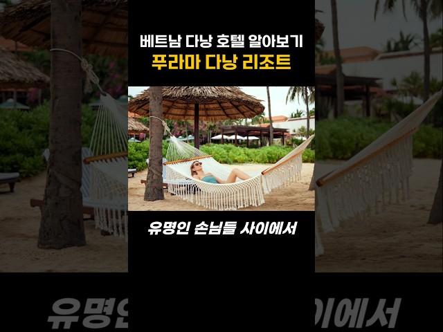 베트남 다낭 호텔 알아보기, 푸라마 다낭 리조트 #베트남여행 #베트남다낭 #다낭호텔
