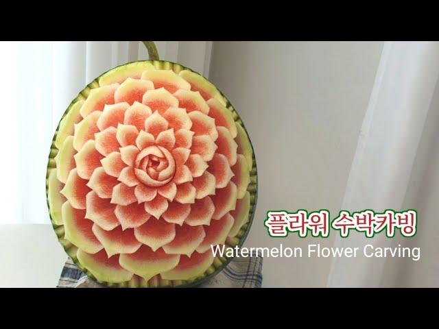 초보자도 가능한 수박카빙/영상하나로 카빙장인되기/자세한 설명/How to make watermelon Carving