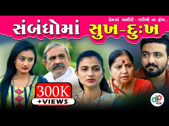 સંબંધોમાં સુખ-દુ:ખ II Sabandhoma Sukh-Dukh II Gujrati Natak I Short film I Family Drama II