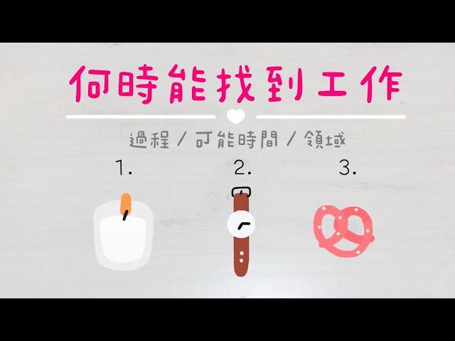 何時能找到工作「無時間限制」｜塔羅占卜+占卜小物｜Ora Tarot