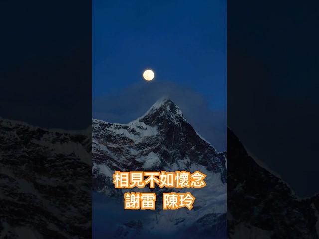 謝雷 陳玲 名曲「相見不如懷念」️民國69年發行