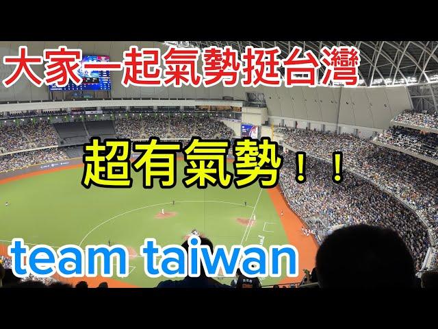 12強 超大聲 挺台灣teamtaiwan 大巨蛋 5樓版 #premier12  #chance #嗆司曲#2024WBSC #12強 Taipei Dome プレミア12,台北ドーム, 台灣尚勇