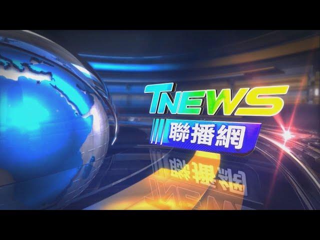 20241027│T-NEWS聯播網