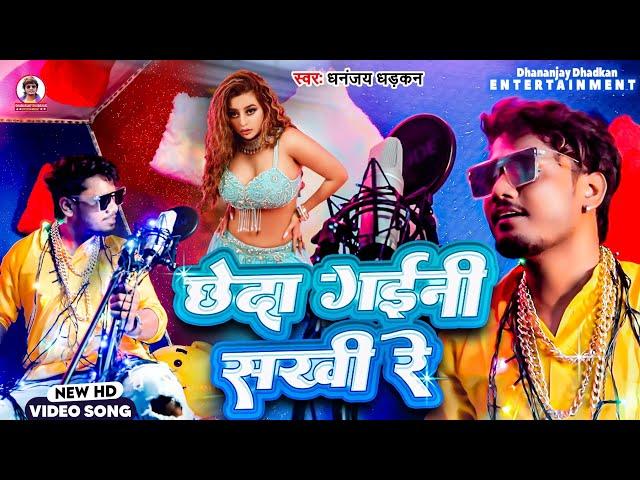 #video | छेदा गइनी सखी रे | Dhananjay Dhadkan Viral Hit Song 2024 | Chheda Gaini Sakhi Re