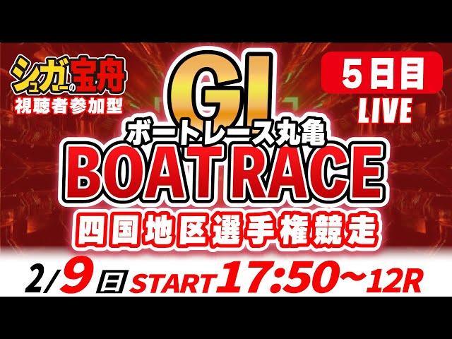 ＧⅠ丸亀 ５日目 四国地区選手権競走「シュガーの宝舟ボートレースLIVE」2025/2/9