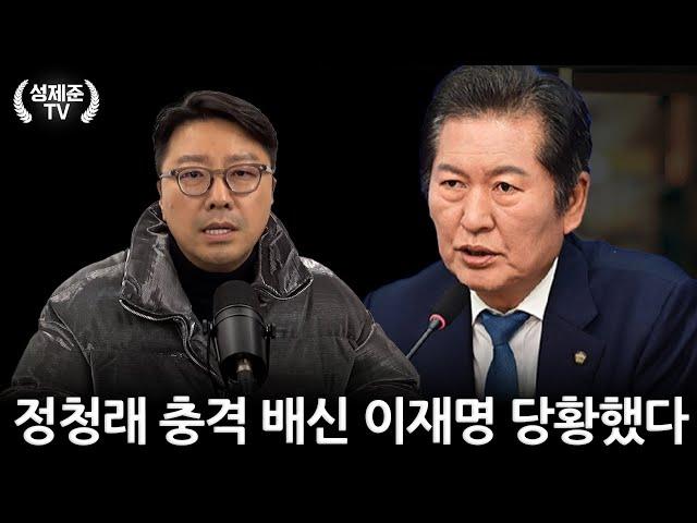 정청래 충격 배신 이재명 당황했다