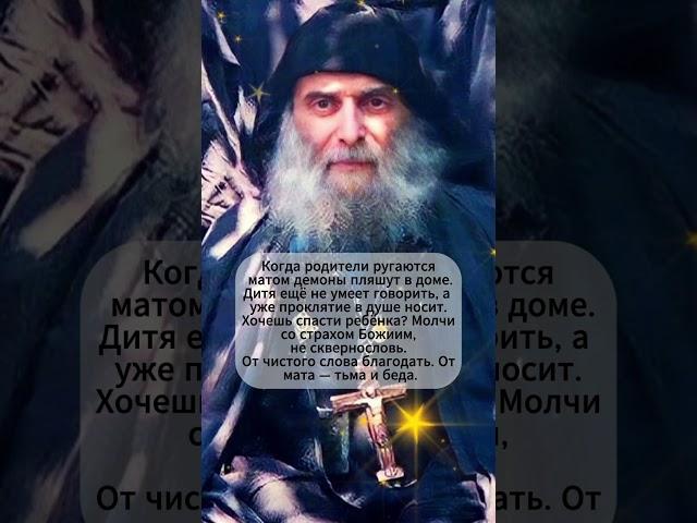 Матерщина в семье — проклятие для детей | Св. Гавриил Ургебадзе #библия #семья #божья