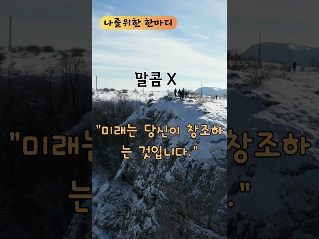 나를위한 한마디_말콤 X _"미래는 당신이 창조하는 것입니다."