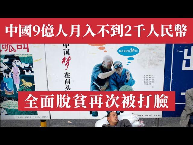 浙大教授震撼爆料被秒删：中國9億人月入不到2000！李克強6億人月入1000言論再被證實，全面脫貧再次被打臉！官方數據6600萬低保人口，中國貧富差距創歷史新高！中產階級神話破滅：4億中產實為困難戶。