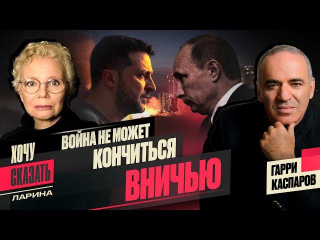КАСПАРОВ: "Мы продолжим сосуществовать с этой войной даже после перемирия" / @xlarina