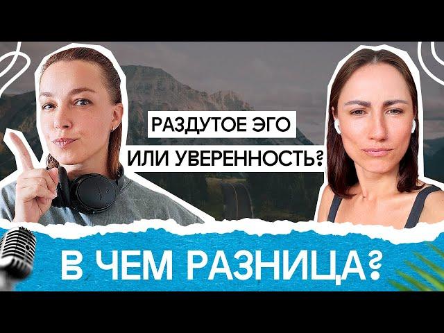 Раздутое эго или уверенность в себе. В чем разница?