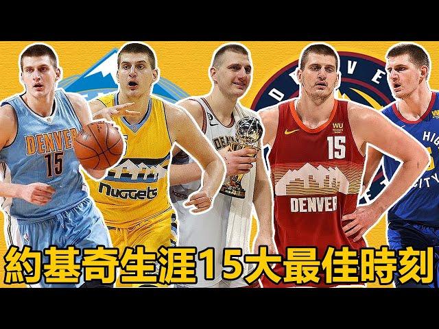 【TOP15】金塊隊史第一人！中鋒魔術師！約基奇生涯15大最佳時刻！【Nikola Jokić】